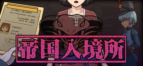帝国入境所|中文官网封面