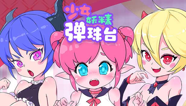 少女妖精弹珠台（Elf Girl Pinball）| 中文官网下载游戏封面