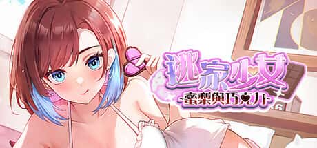 逃家少女～蜜梨與巧克力～| 中文官方网站封面