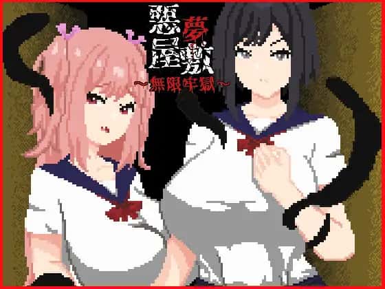 [恶梦屋敷・无限牢狱] 官方中文版背景